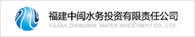 福建中閩水務投資集團有限公司